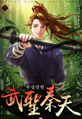 무성진천 [단행본]