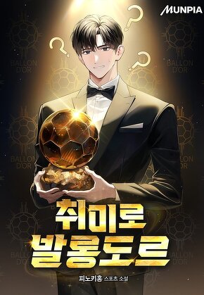 취미로 발롱도르