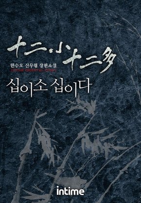 십이소 십이다 [단행본]