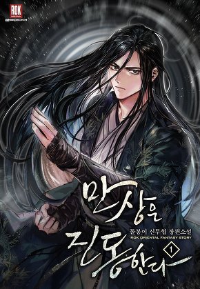 만상은 진동한다 [단행본]