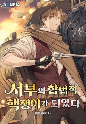 서부의 합법적 핵쟁이가 되었다