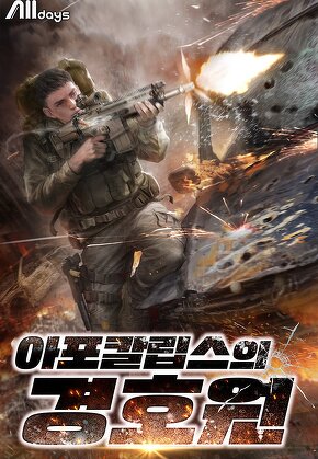 아포칼립스의 경호원