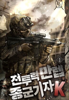 전투력 만렙 종군기자 K [단행본]