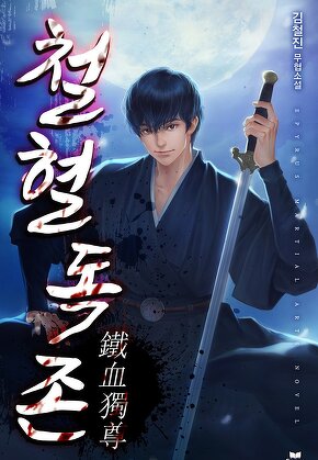 철혈독존