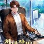 천재 작가의 비밀 어플