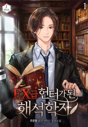 EX급 헌터가 된 해석학자 [단행본]