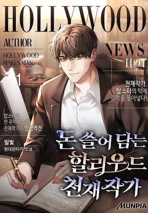 돈 쓸어 담는 할리우드 천재작가 [단행본]