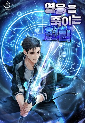 영웅을 죽이는 헌터