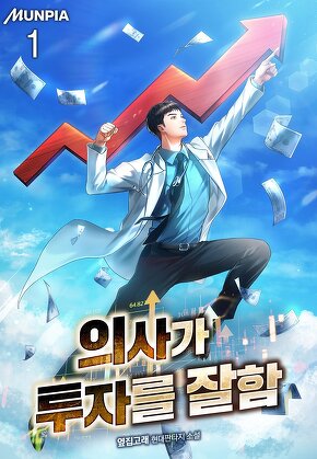 의사가 투자를 잘함 [단행본]