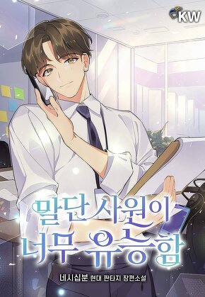 말단 사원이 너무 유능함