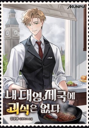 내 대영제국에 괴식은 없다