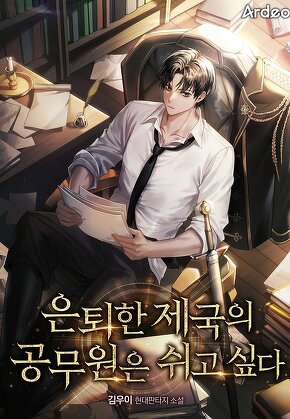 은퇴한 제국의 공무원은 쉬고싶다