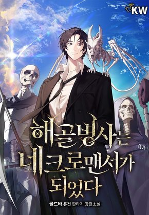 해골 병사는 네크로맨서가 되었다