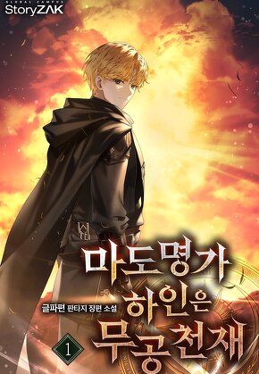 마도명가 하인은 무공 천재 [단행본]