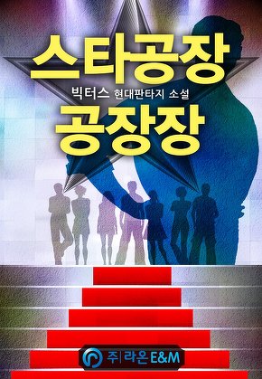 스타공장 공장장