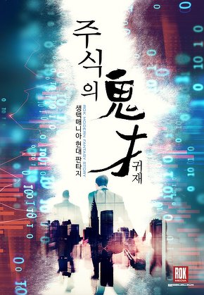 주식의 귀재