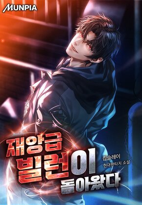 재앙급 빌런이 돌아왔다