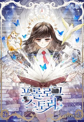 프롤로그 스토리(Prologue Story) [단행본]