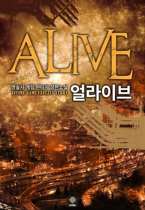 얼라이브 [단행본]