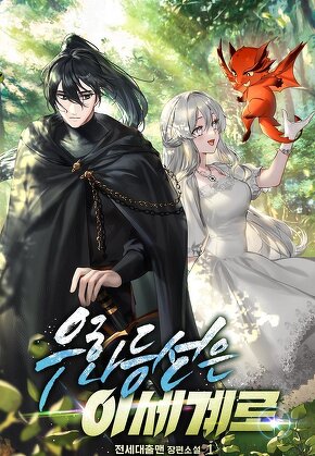 우화등선은 이세계로 [단행본]