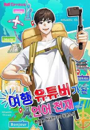 여행 유튜버가 된 언어 천재 [단행본]