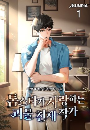 톱스타가 사랑하는 괴물 천재 작가 [단행본]