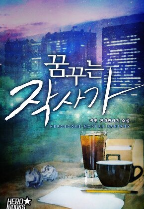 꿈꾸는 작사가