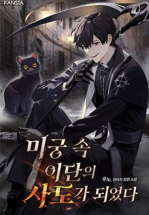 미궁 속 이단의 사도가 되었다
