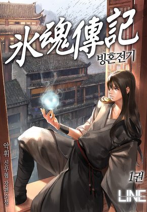 빙혼전기 [단행본]