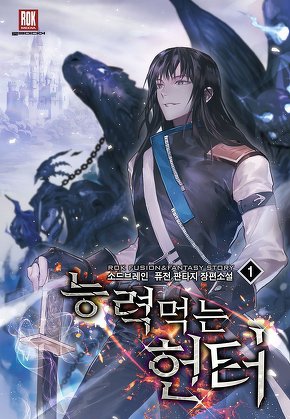 능력 먹는 헌터 [단행본]