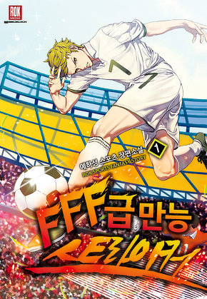 FFF급 만능 스트라이커 [단행본]