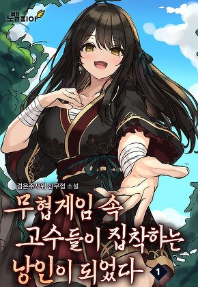 무협게임 속 고수들이 집착하는 낭인이 되었다
