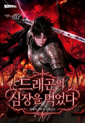 드래곤의 심장을 먹었다