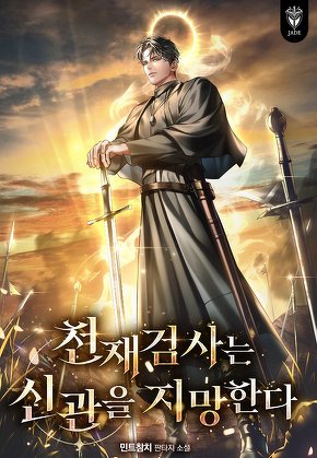 천재 검사는 신관을 지망한다