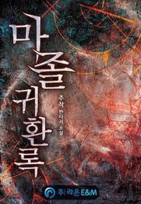 마졸 귀환록