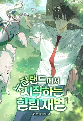 뉴질랜드에서 시작하는 힐링 재벌