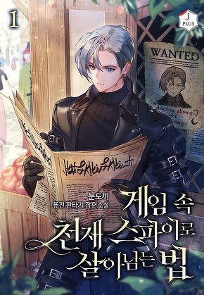게임 속 천재 스파이로 살아남는 법 [단행본]