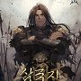 삼국지 다정다한