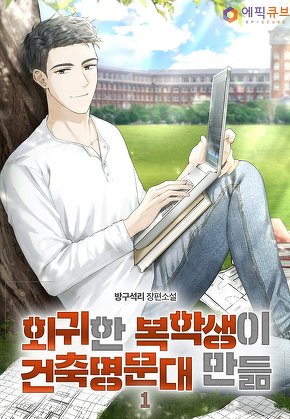 회귀한 복학생이 건축 명문대 만듦 [단행본]