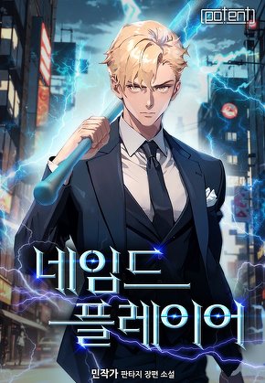 네임드 플레이어