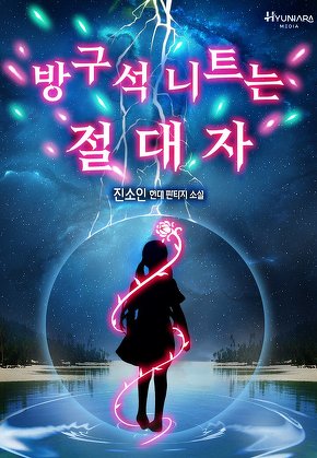 방구석 니트는 절대자