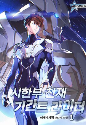 시한부 천재 기간트 라이더 [단행본]