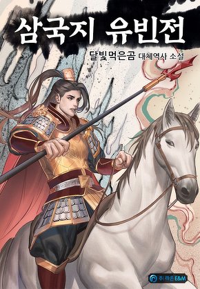 삼국지 유빈전
