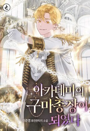 아카데미의 구마 총장이 되었다