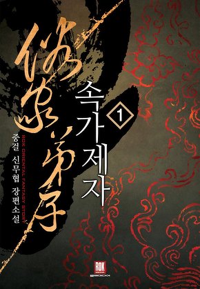 속가제자 [단행본]