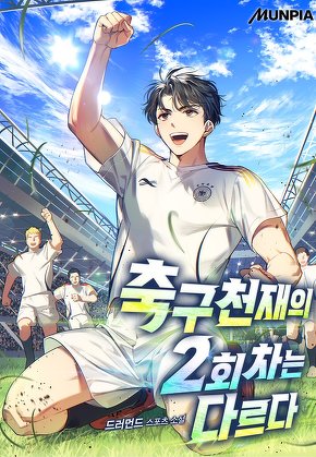 축구천재의 2회차는 다르다