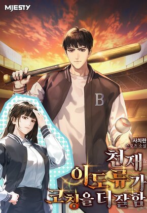 천재 이도류가 코칭을 더 잘함