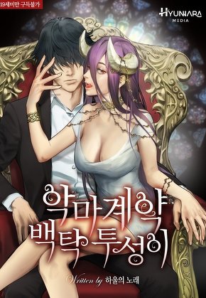 악마계약 백탁투성이