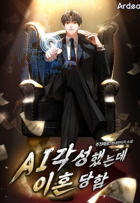 AI 각성했는데 이혼당함