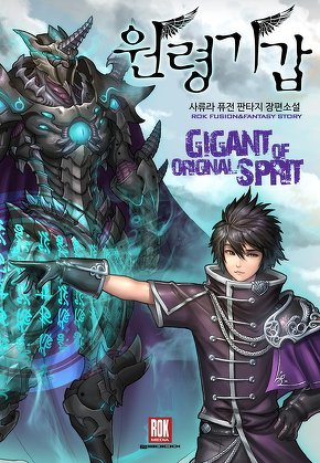 원령기갑